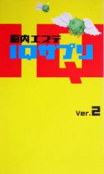 【中古】 脳内エステIQサプリ(Ver．2)／フジテレビ出版