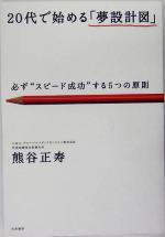 【中古】 20代で始める「夢設計図」 必ず“スピード成功”する5つの原則/熊谷正寿(著者)