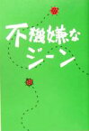 【中古】 不機嫌なジーン／大森美香