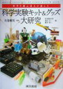 【中古】 科学を遊ぶ達人が選んだ科学実験キット＆グッズ大研究／赤羽根充男(著者),池田圭一(著者), ...