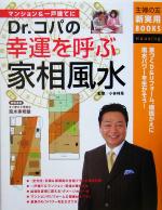 【中古】 Dr．コパの幸運を呼ぶ家相風水 主婦の友新実用BOOKS／小林祥晃