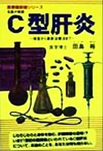 【中古】 C型肝炎 検査から最新治療法まで 医療最前線シリーズ／田島裕(著者) 【中古】afb