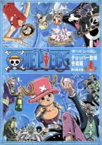 【中古】 ONE PIECE ワンピース サードシーズン チョッパー登場 冬島篇 piece．3／尾田栄一郎,小泉昇（キャラクターデザイン）,田中公平,浜口史郎,田中真弓（モンキー D ルフィ）,岡村明美（ナミ）,中井和哉（ロロノア ゾロ）,山口