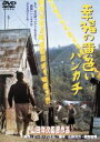 【中古】 幸福の黄色いハンカチ／高倉健,倍賞千恵子,桃井かおり,武田鉄矢,渥美清,山田洋次（脚本）,ピート ハミル,朝間義隆