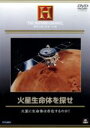 【中古】 火星生命体を探せ 火星に生命体は存在するのか!?/(ドキュメンタリー)