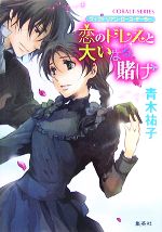 【中古】 恋のドレスと大いなる賭け ヴィクトリアン・ローズ・テーラー コバルト文庫／青木祐子【著】