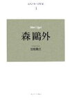 【中古】 近代日本の思想家　新装版(4) 森鴎外／生松敬三【著】