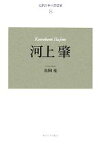 【中古】 近代日本の思想家　新装版(8) 河上肇／古田光【著】