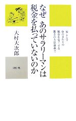 【中古】 なぜあのサラリーマンは税金を払っていないのか／大村大次郎【著】
