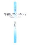 【中古】 平和とコミュニティ 平和研究のフロンティア 平和・コミュニティ叢書／宮島喬，五十嵐暁郎【編著】