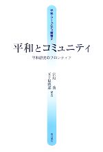 【中古】 平和とコミュニティ 平和研究のフロンティア 平和・コミュニティ叢書/宮島喬,五十嵐暁郎【編著】