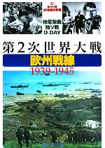 【中古】 第2次世界大戦・欧州戦線1939−1945 毎日ムック シリーズ20世紀の記憶/毎日新聞社