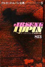 【中古】 813 アルセーヌ ルパン全集5／モーリスルブラン【著】，大友徳明【訳】