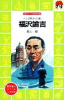 【中古】 福沢諭吉 ペンは剣よりも強し 講談社火の鳥伝記文庫10／高山毅【著】