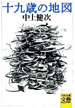 【中古】 十九歳の地図 河出文庫／中上健次【著】