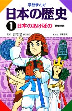 【中古】 学研まんが　日本の歴史(1) 日本のあけぼの／伊東章夫【画】