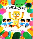 【中古】 ロボット・カミイ 福音館創作童話/古田足日【著】 【中古】afb 【中古】 ロボット・カミイ 福音館創作童話/古田足日【著】 【中古】afb