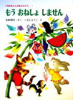 【中古】 もうおねしょしません くりのきえんのおともだち1／寺村輝夫【著】，いもとようこ【画】