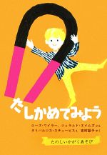 ローズワイラー，ジェラルドエイムズ【著】販売会社/発売会社：福音館書店発売年月日：1982/04/01JAN：9784834001914