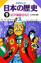【中古】 学研まんが 日本の歴史(9) 江戸幕府ひらく/ムロタニツネ象【画】(3)