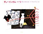 【中古】 チューインガム一つ／灰谷健次郎【著】，坪谷令子【画】のサムネイル