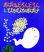  おばけのどろんどろんとぴかぴかおばけ 絵本・子どもの世界17／わかやまけん