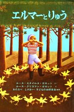 【中古】 エルマーとりゅう 世界傑作童話／ルース・スタイルスガネット【著】