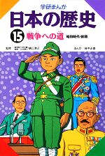 【中古】 学研まんが　日本の歴史(15) 戦争への道／田中正雄【画】