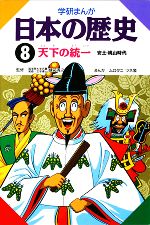 【中古】afb学研まんが日本の歴史(8)天下の統一/ムロタニツネ象【画】