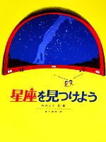 【中古】 星座を見つけよう 福音館の科学の本／H．A．レイ【著】，草下英明【訳】