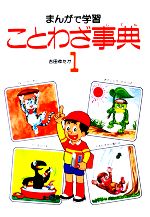 【中古】 まんがで学習　ことわざ事典(1)／吉田ゆたか【著】