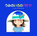 【中古】 うみのいろのバケツ／立原えりか【文】，永田萠【絵】