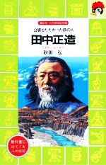 【中古】 田中正造 公害とたたかった鉄の人 講談社火の鳥伝記文庫14／砂田弘【著】