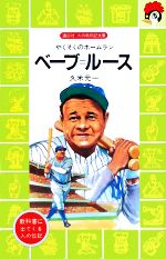 【中古】 ベーブ・ルース やくそくのホームラン 講談社火の鳥伝記文庫8／久米元一【著】 【中古】afb