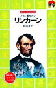 【中古】 リンカーン どれい解放の父 講談社火の鳥伝記文庫／松岡洋子【著】