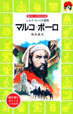 【中古】 マルコ・ポーロ シルク・ロードの冒険 講談社火の鳥伝記文庫39／保永貞夫【著】