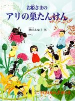 【中古】 お姫さまのアリの巣たんけん たくさんのふしぎ傑作集／秋山あゆ子【作】