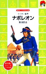 【中古】 ナポレオン ライオン皇帝 講談社火の鳥伝記文庫23/那須辰造【著】