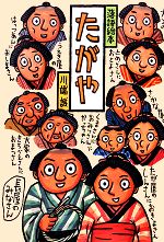 【中古】 落語絵本　たがや 落語絵本10／川端誠(著者)のサムネイル