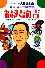 【中古】 福沢諭吉 新しい文化と学問 学研まんが 人物日本史/太田じろう【画】