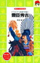 【中古】 豊臣秀吉 ぞうりとりから戦国の英雄に 講談社火の鳥伝記文庫12／岡田章雄【著】