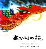 【中古】 あかりの花 中国苗族民話 日本傑作絵本シリーズ／肖甘牛【採話】，君島久子【再話】，赤羽末吉【画】