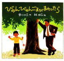 【中古】 びゅんびゅんごまがまわったら 絵本・ちいさななかまたち／宮川ひろ【作】，林明子【絵】