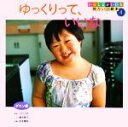 【中古】 ゆっくりって、いいな ダウン症 いっしょがいいな障がいの絵本4/嶋田泰子【著】,坂本真典【写真】