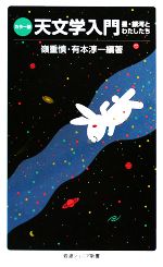 【中古】 カラー版　天文学入門 星