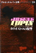 【中古】 カリオストロの復讐 アルセーヌ ルパン全集24／モーリスルブラン【著】，長島良三【訳】