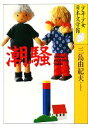 【中古】 少年少女日本文学館(26) 潮騒／三島由紀夫【著】