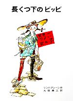 【中古】 長くつ下のピッピ リンドグレーン作品集1/リンドグレーン【著】,大塚勇三【訳】