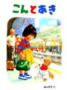 【中古】 こんとあき 日本傑作絵本シリーズ/林明子【著】