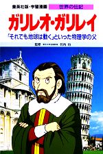 【中古】 ガリレオ ガリレイ 「それでも地球は動く」といった物理学の父 学習漫画 世界の伝記26／堀ノ内雅一【著】，熊谷さとし【画】